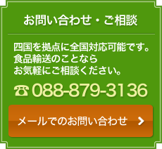 高知県高知市の食品輸送専門・クレバーサービス株式会社お問い合わせ